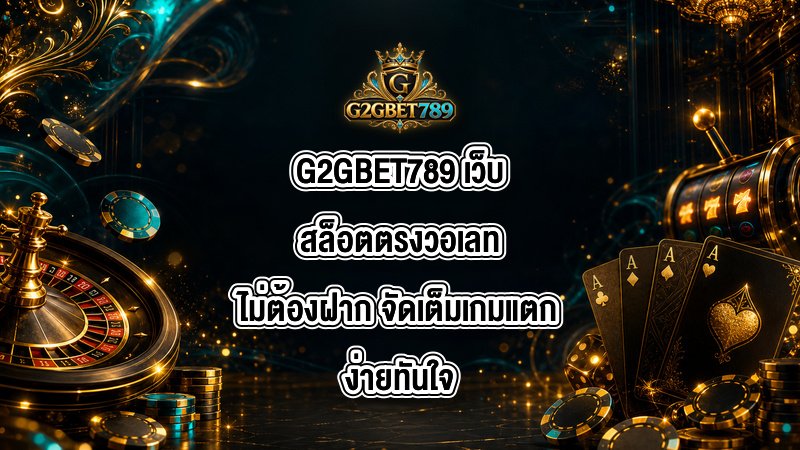 G2GBET789 เว็บสล็อตตรงวอเลทไม่ต้องฝาก